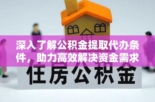达川深入了解公积金提取代办条件，助力高效解决资金需求