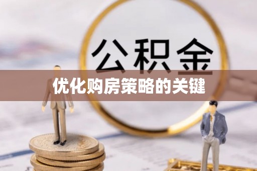 达川优化购房策略的关键