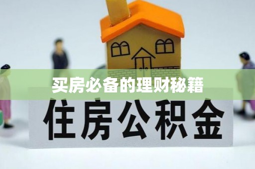 达川买房必备的理财秘籍