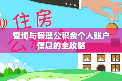达川查询与管理公积金个人账户信息的全攻略