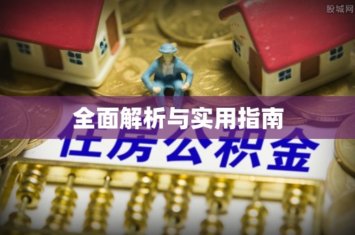达川全面解析与实用指南
