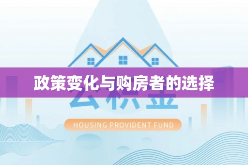 达川政策变化与购房者的选择