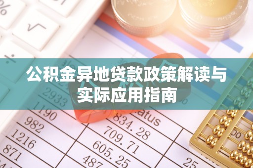 达川公积金异地贷款政策解读与实际应用指南