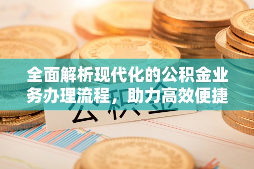 达川全面解析现代化的公积金业务办理流程，助力高效便捷生活