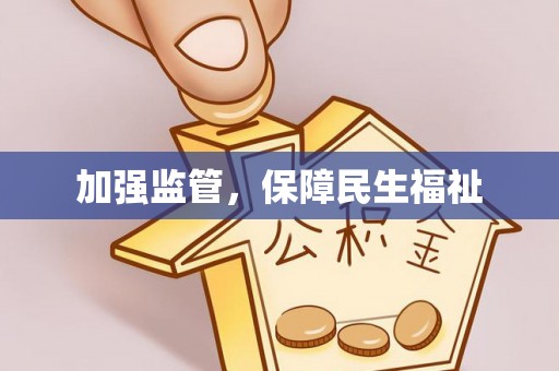 达川加强监管，保障民生福祉
