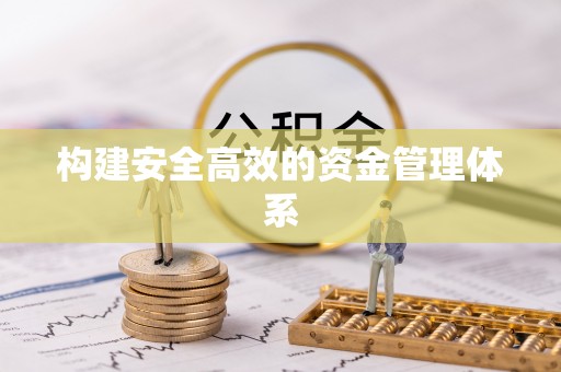 达川构建安全高效的资金管理体系