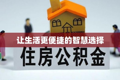 达川让生活更便捷的智慧选择