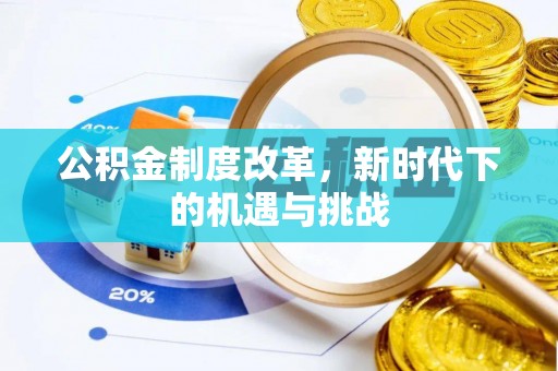 达川公积金制度改革，新时代下的机遇与挑战
