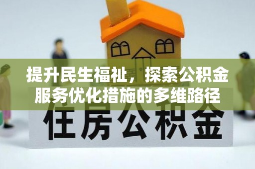 达川提升民生福祉，探索公积金服务优化措施的多维路径