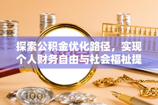 达川探索公积金优化路径，实现个人财务自由与社会福祉提升的桥梁
