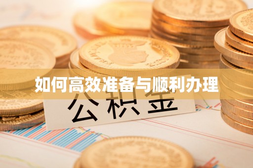 达川如何高效准备与顺利办理
