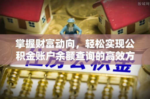 达川掌握财富动向，轻松实现公积金账户余额查询的高效方式