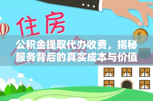 达川公积金提取代办收费，揭秘服务背后的真实成本与价值