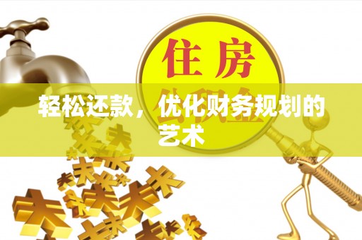 达川轻松还款，优化财务规划的艺术