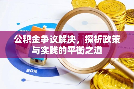 达川公积金争议解决，探析政策与实践的平衡之道