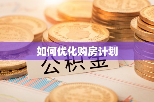 达川如何优化购房计划