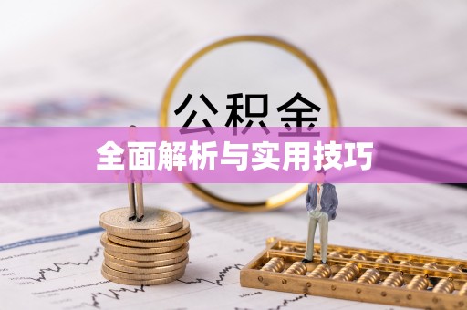 达川全面解析与实用技巧