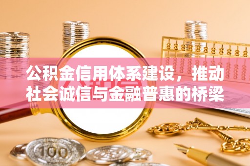 达川公积金信用体系建设，推动社会诚信与金融普惠的桥梁