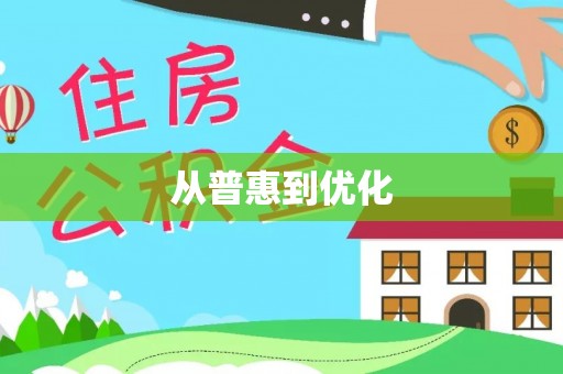 达川从普惠到优化
