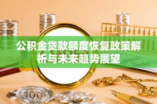 达川公积金贷款额度恢复政策解析与未来趋势展望