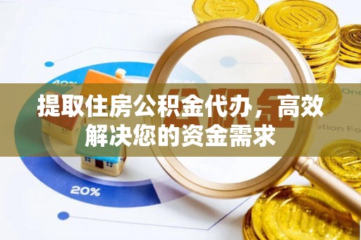 达川提取住房公积金代办，高效解决您的资金需求