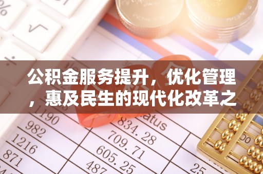 达川公积金服务提升，优化管理，惠及民生的现代化改革之路