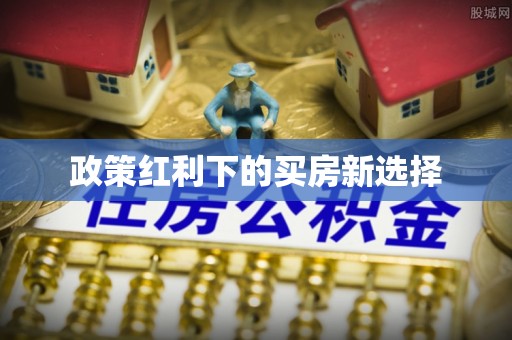 达川政策红利下的买房新选择