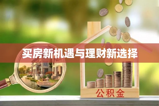 达川买房新机遇与理财新选择