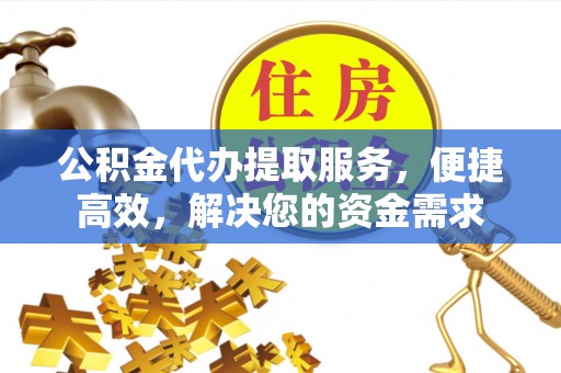 达川公积金代办提取服务，便捷高效，解决您的资金需求