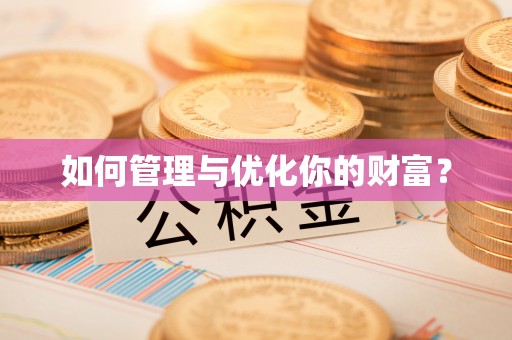 达川如何管理与优化你的财富？