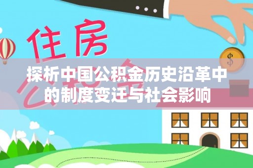 达川探析中国公积金历史沿革中的制度变迁与社会影响