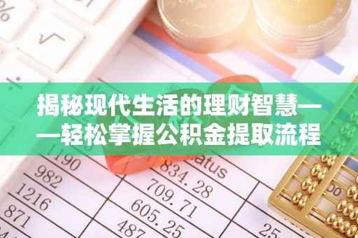达川揭秘现代生活的理财智慧——轻松掌握公积金提取流程的实用指南
