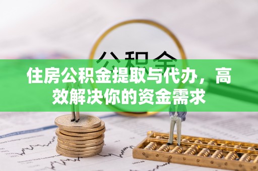 达川住房公积金提取与代办，高效解决你的资金需求