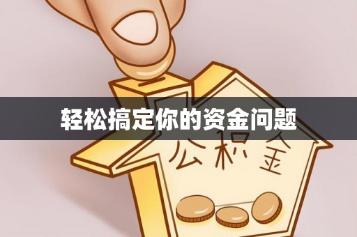 达川轻松搞定你的资金问题