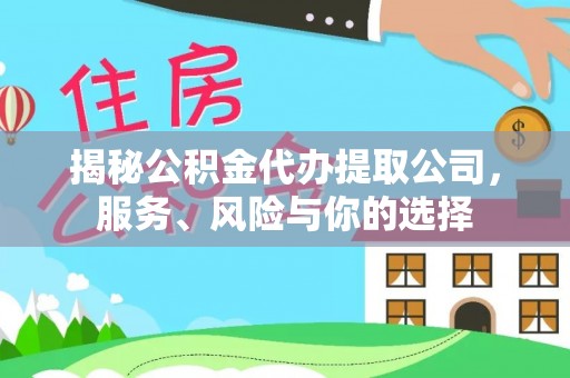 达川揭秘公积金代办提取公司，服务、风险与你的选择