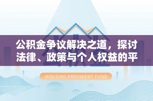 达川公积金争议解决之道，探讨法律、政策与个人权益的平衡