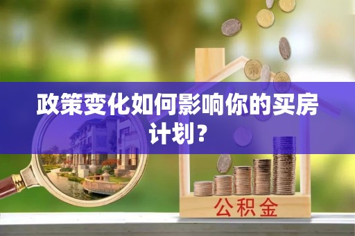 达川政策变化如何影响你的买房计划？