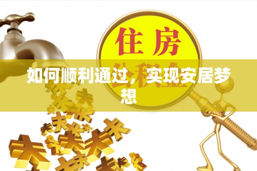 达川如何顺利通过，实现安居梦想