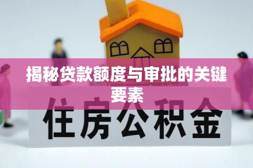 达川揭秘贷款额度与审批的关键要素