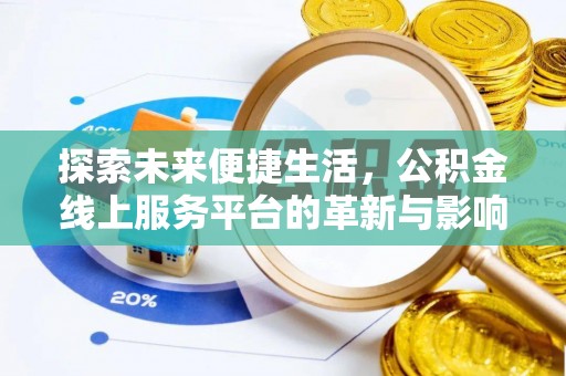 达川探索未来便捷生活，公积金线上服务平台的革新与影响