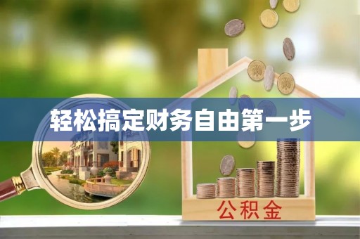 达川轻松搞定财务自由第一步