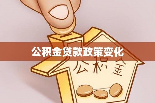 达川公积金贷款政策变化