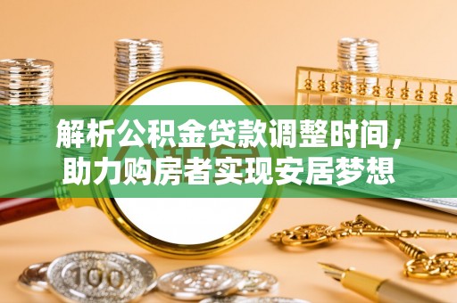 达川解析公积金贷款调整时间，助力购房者实现安居梦想