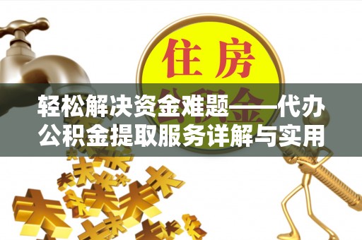 达川轻松解决资金难题——代办公积金提取服务详解与实用指南