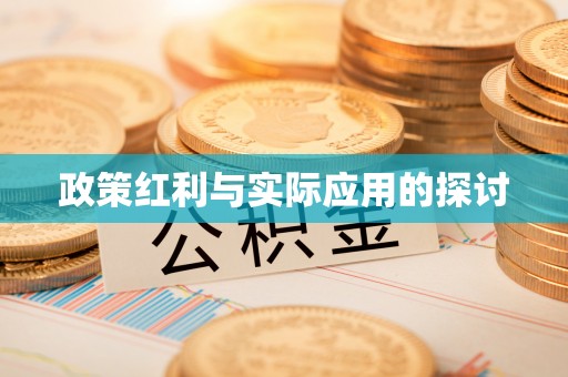 达川政策红利与实际应用的探讨