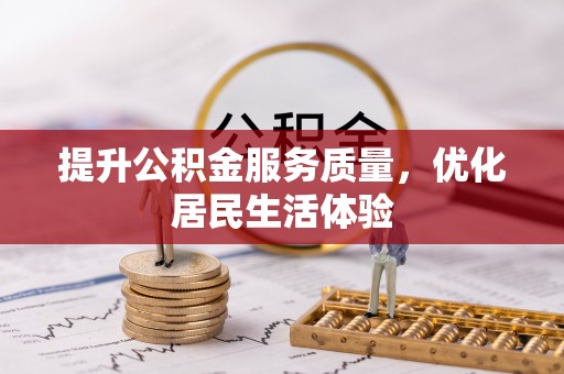 达川提升公积金服务质量，优化居民生活体验