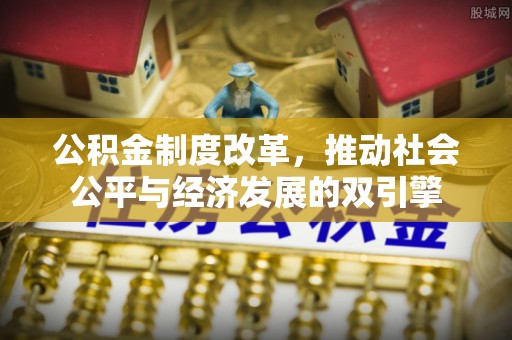 达川公积金制度改革，推动社会公平与经济发展的双引擎