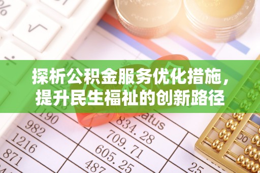 达川探析公积金服务优化措施，提升民生福祉的创新路径