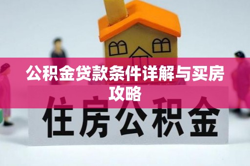达川公积金贷款条件详解与买房攻略