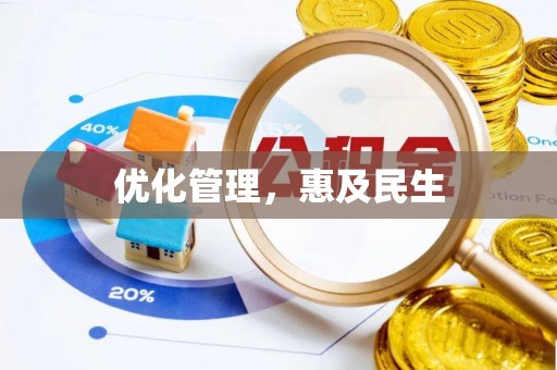 达川优化管理，惠及民生